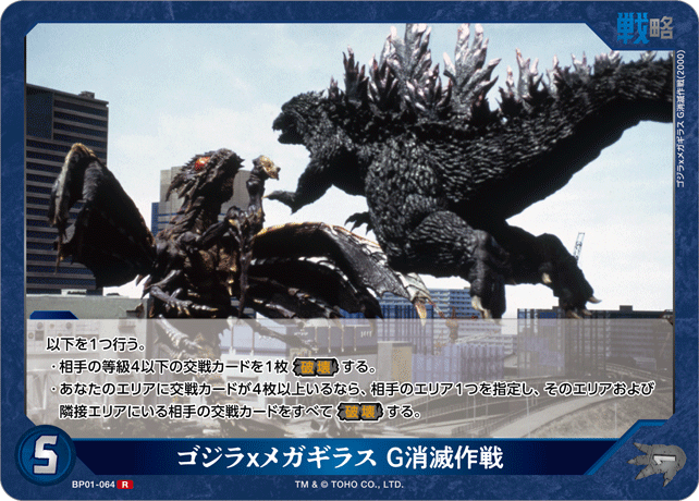 ゴジラｘメガギラス G消滅作戦（BP01-064）［R］