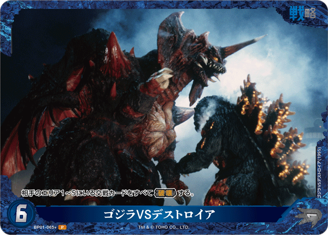 ゴジラVSデストロイア（BP01-065+）［P］
