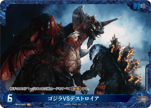 ゴジラVSデストロイア（BP01-065+）［P］