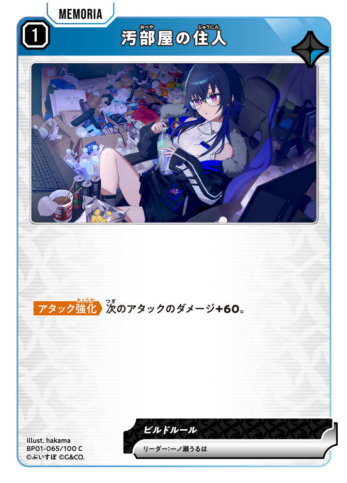 汚部屋の住人（BP01-065）［C］