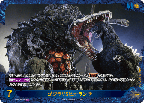 ゴジラVSビオランテ（BP01-066+）［SP］