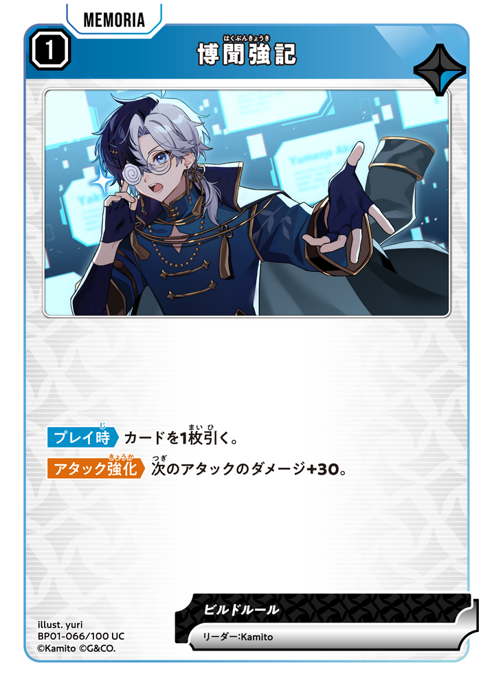 博聞強記（BP01-066）［UC］
