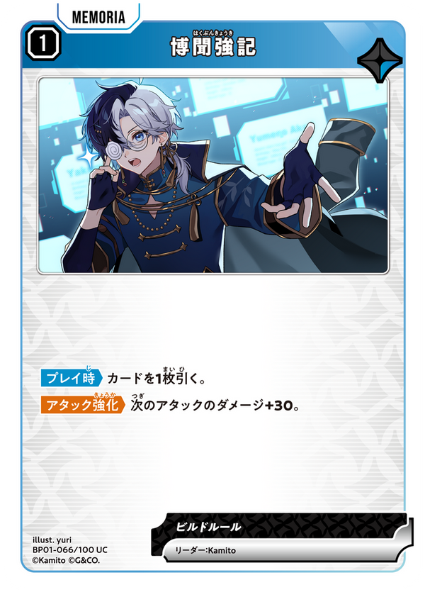 博聞強記（BP01-066）［UC］