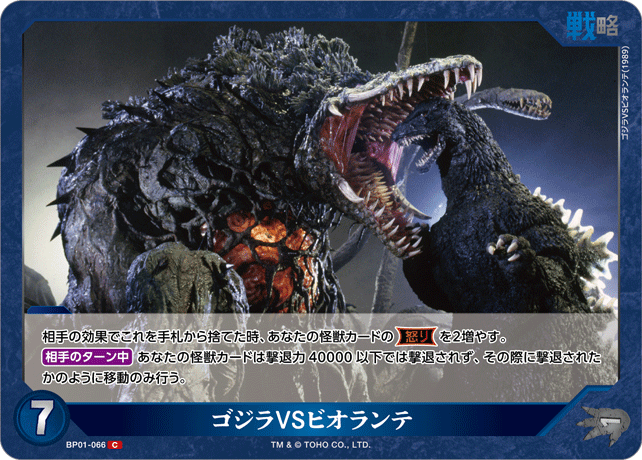 ゴジラVSビオランテ（BP01-066）［C］