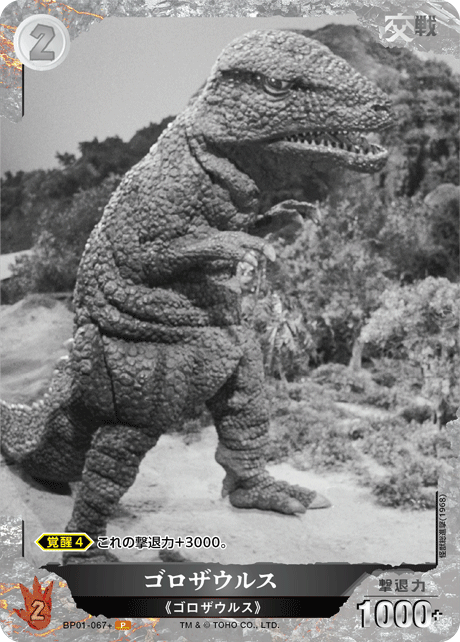 ゴロザウルス（BP01-067+）［P］