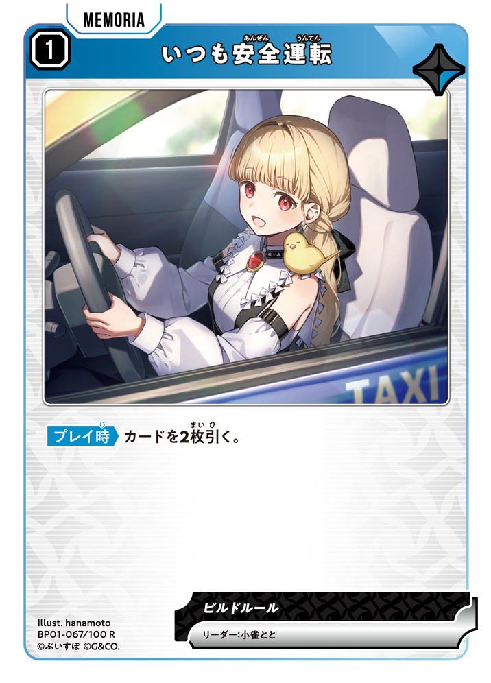 いつも安全運転（BP01-067）［R］