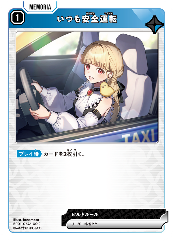 いつも安全運転（BP01-067）［R］
