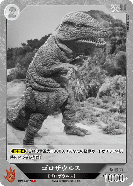 ゴロザウルス（BP01-067）［C］