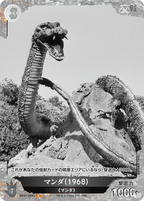 マンダ(1968)（BP01-068+）［P］