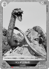 マンダ(1968)（BP01-068）［C］