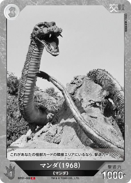マンダ(1968)（BP01-068）［C］