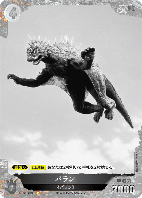 バラン（BP01-069+）［P］