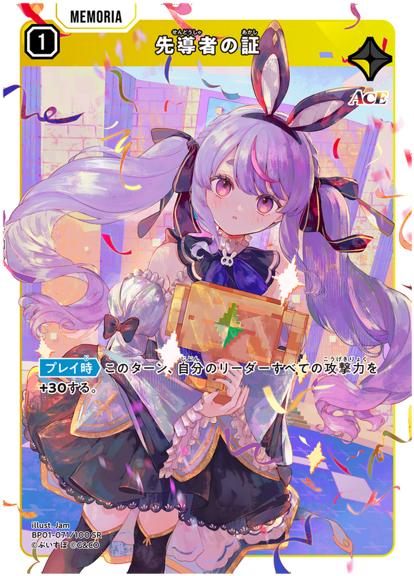 先導者の証（BP01-071）［SR］