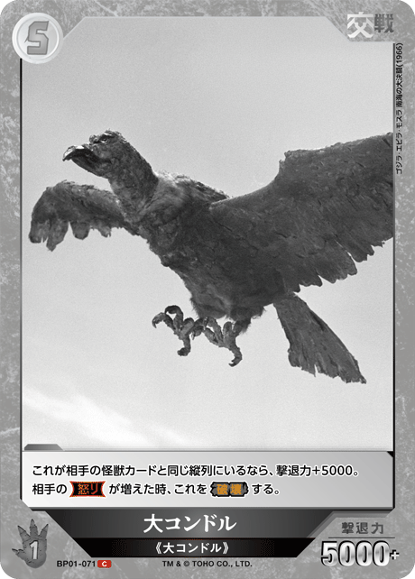 大コンドル（BP01-071）［C］