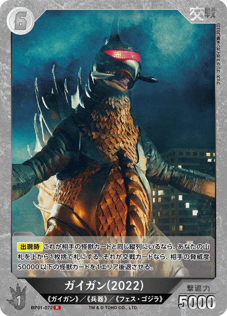 ガイガン(2022)（BP01-072）［R］