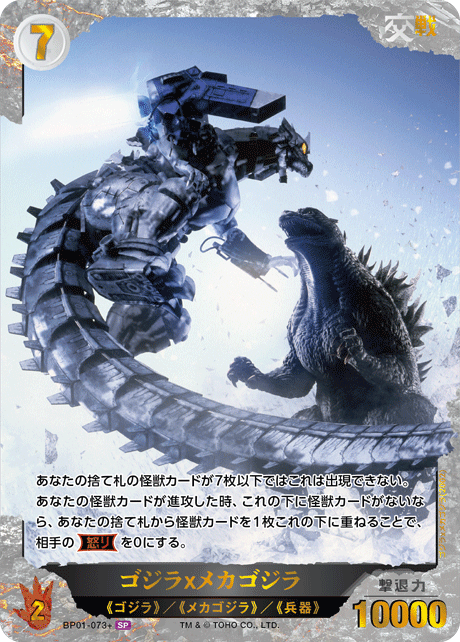 ゴジラ×メカゴジラ（BP01-073+）［SP］