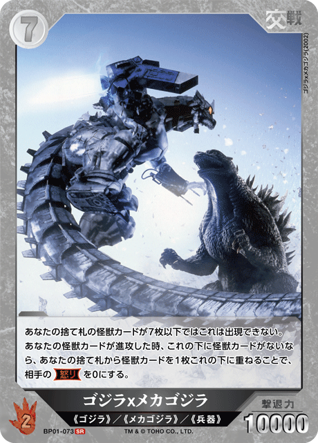 ゴジラ×メカゴジラ（BP01-073）［SR］