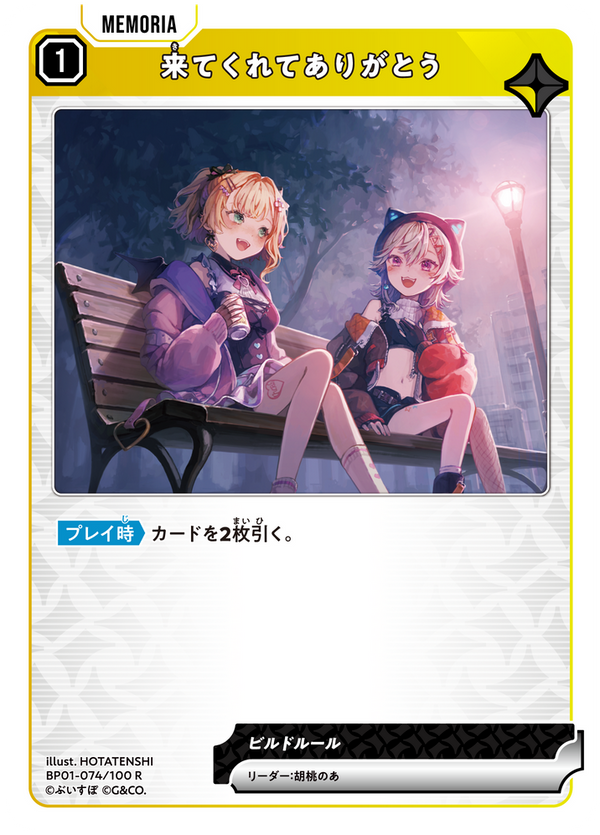 来てくれてありがとう（BP01-074）［R］