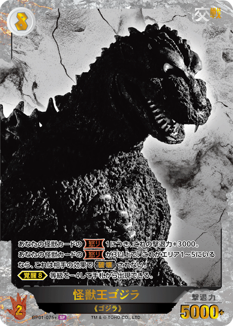 怪獣王ゴジラ（BP01-075+）［SP］
