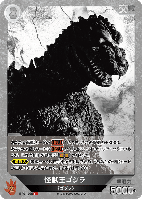 怪獣王ゴジラ（BP01-075）［SR］