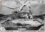 怪獣総進撃（BP01-076+）［P］