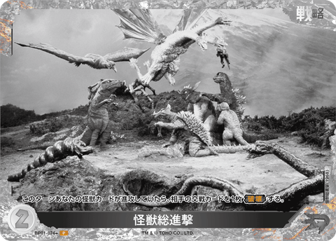 怪獣総進撃（BP01-076+）［P］