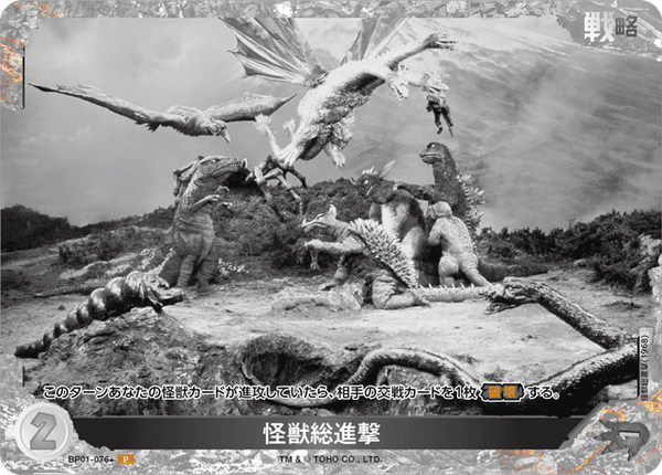 怪獣総進撃（BP01-076+）［P］