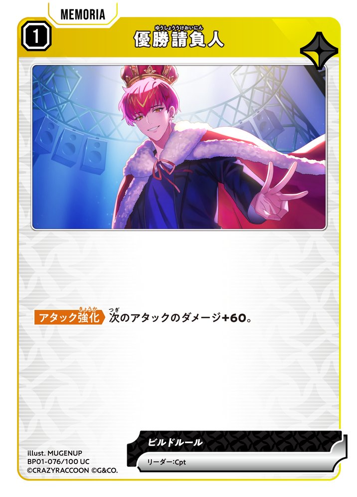 優勝請負人（BP01-076）［UC］