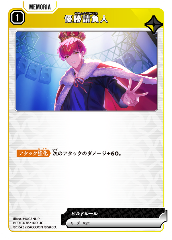優勝請負人（BP01-076）［UC］