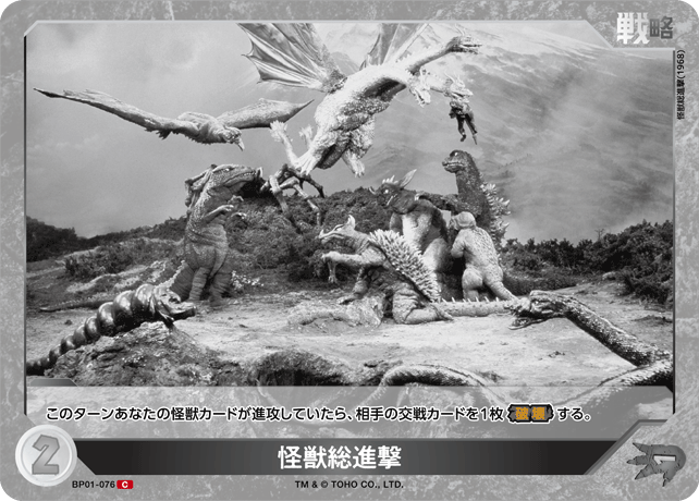 怪獣総進撃（BP01-076）［C］