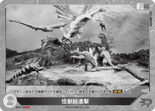 怪獣総進撃（BP01-076）［C］