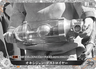 オキシジェン・デストロイヤー（BP01-077+）［P］