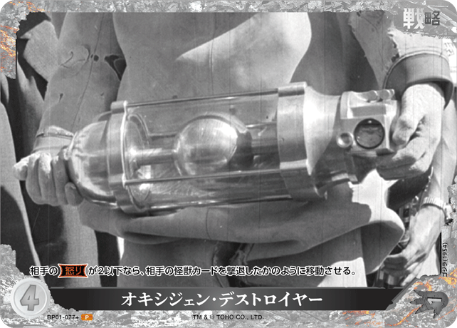 オキシジェン・デストロイヤー（BP01-077+）［P］