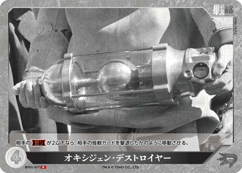 オキシジェン・デストロイヤー（BP01-077）［R］