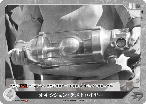 オキシジェン・デストロイヤー（BP01-077）［R］