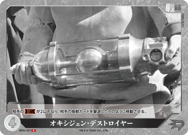 オキシジェン・デストロイヤー（BP01-077）［R］