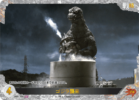 ゴジラ襲来（BP01-078+）［SP］