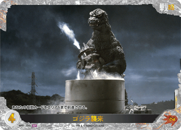 ゴジラ襲来（BP01-078+）［SP］