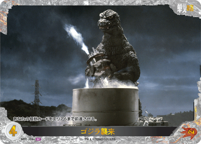 ゴジラ襲来（BP01-078+）［SP］