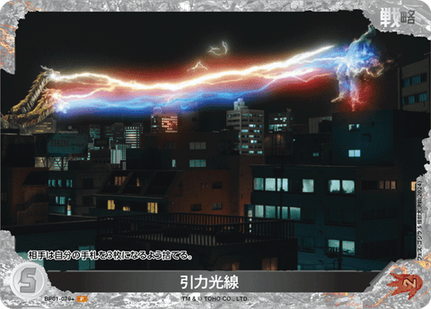 引力光線（BP01-079+）［P］