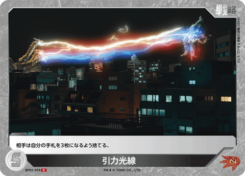 引力光線（BP01-079）［C］