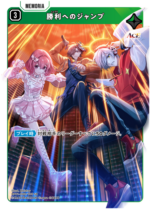勝利へのジャンプ（BP01-080）［SR］