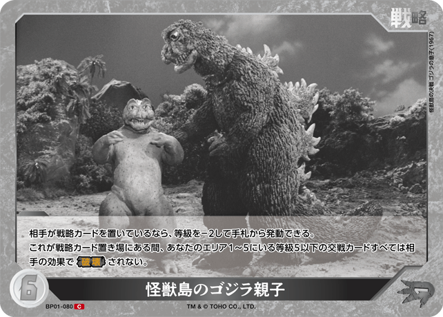 怪獣島のゴジラ親子（BP01-080）［C］