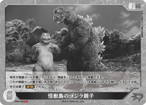 怪獣島のゴジラ親子（BP01-080）［C］