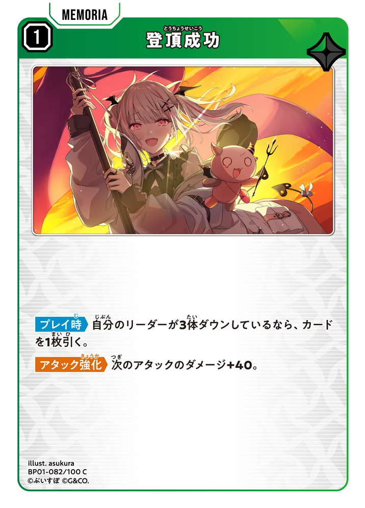 登頂成功（BP01-082）［C］