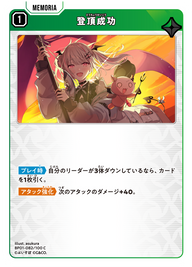 登頂成功（BP01-082）［C］