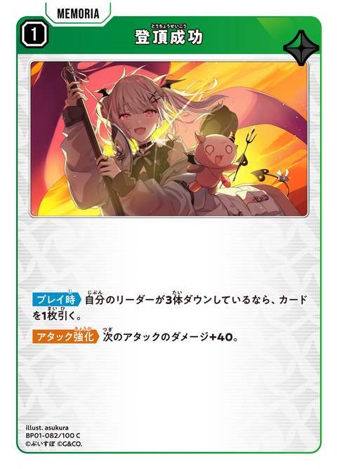 登頂成功（BP01-082）［C］