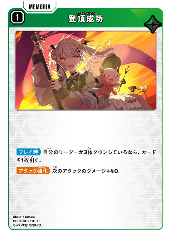 登頂成功（BP01-082）［C］