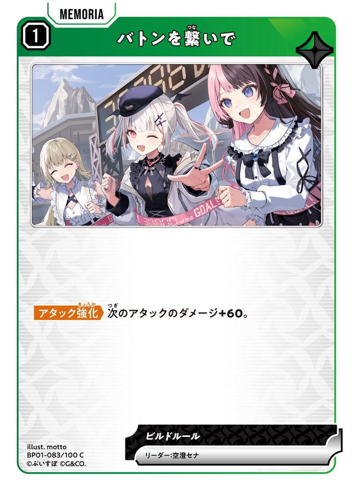 バトンを繋いで（BP01-083）［C］