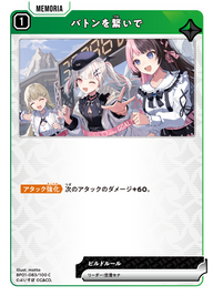 バトンを繋いで（BP01-083）［C］